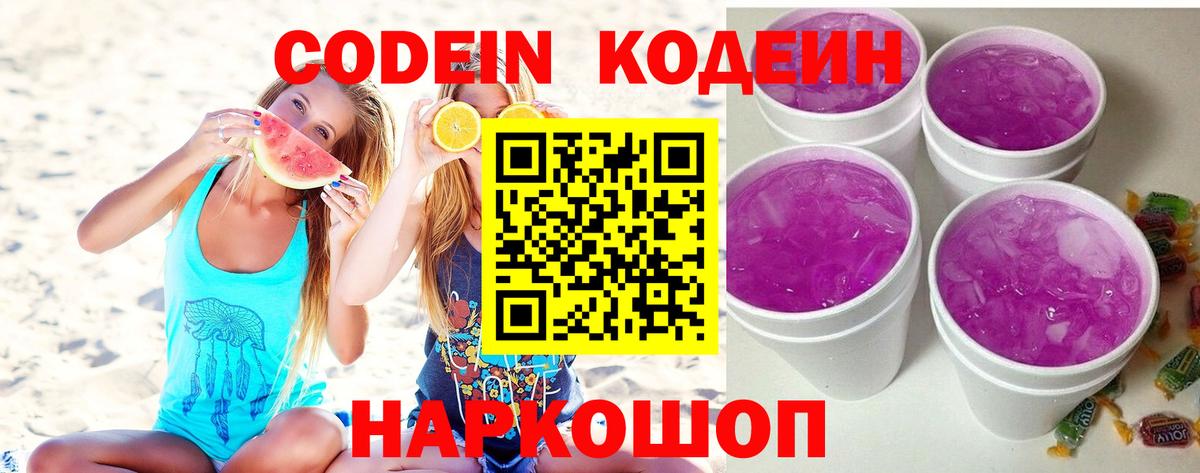 Кореновск  Codein Purple Drank  Вход с VPN 